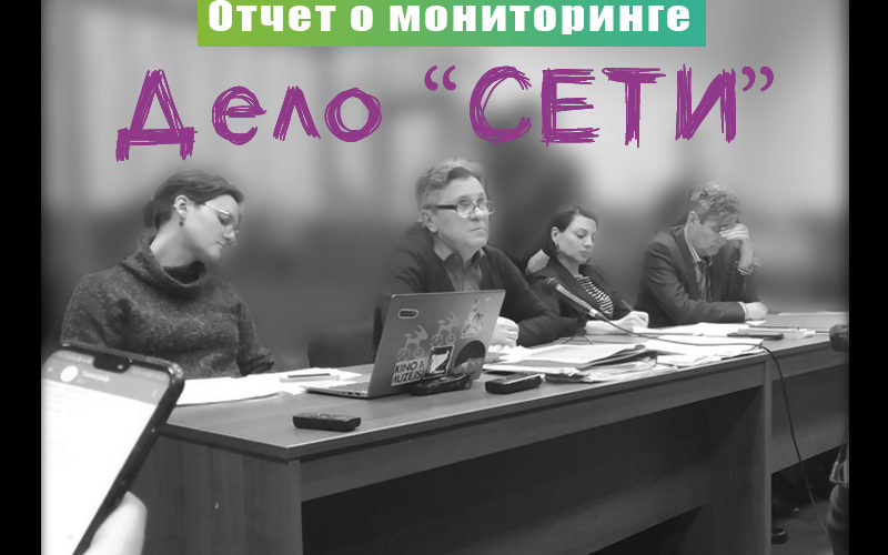 Отчет о мониторинге дела "Сети"