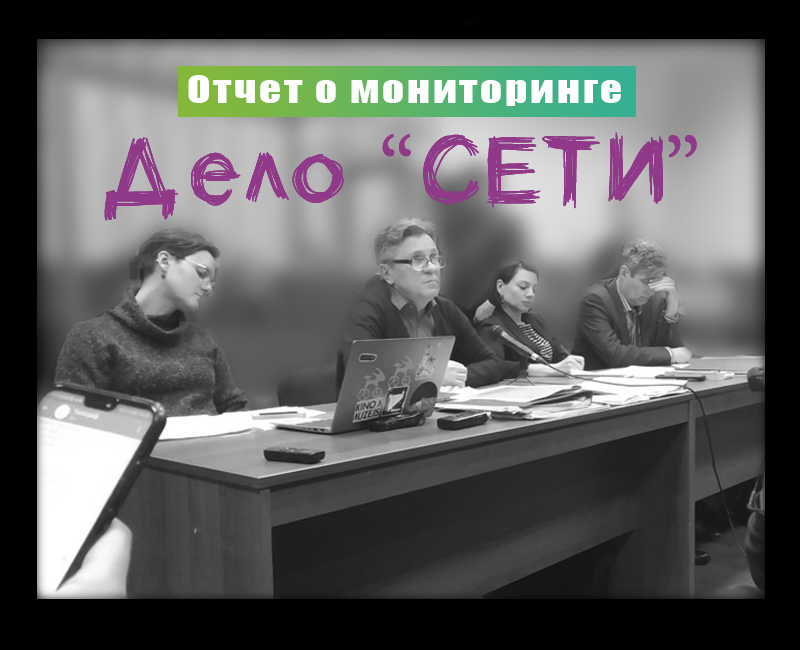 Отчет о мониторинге дела "Сети"
