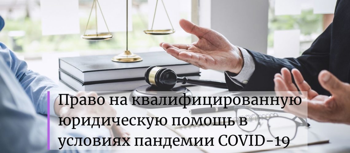 Отчет о правах адвокатов в период пандемии