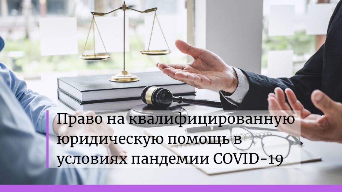 Отчет о правах адвокатов в период пандемии
