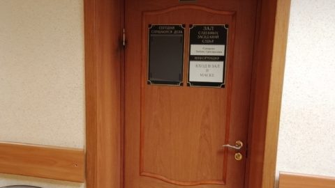 Дверь в зал суда